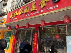 -安仙拉面美食(横店镇店)