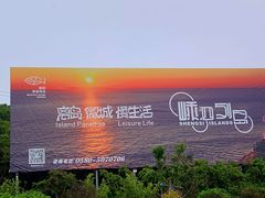 -舟山嵊泗列岛风景名胜区