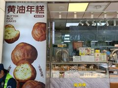 -鲍师傅糕点(永安里店)