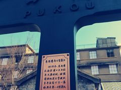 -老浦口1914商业街(江山路店)