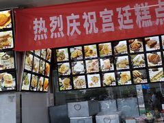 -宫廷糕点铺(双林中横路店)