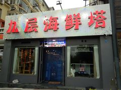 门面-九层海鲜塔(市南店)