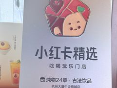 -炖物24章·顺时轻养茶(杭州大厦店)