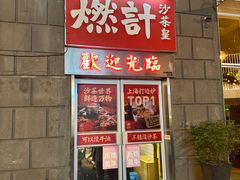 门面-燃计沙茶皇·香港沙茶火锅(人广旗舰店)