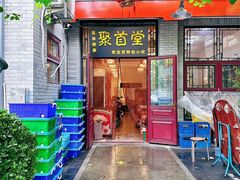 -聚首堂·特色小吃·肘子(什刹海德胜门店)