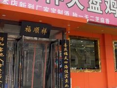门面-福顺祥大盘鸡(临潼店)