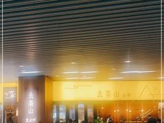 -去茶山(重庆万象城店)