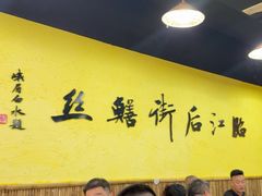 -临江后街鳝丝(临江店)
