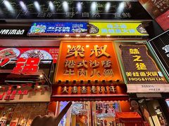 -荣叔港式沙嗲牛肉火锅(正佳潮流店)