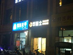 -华莱士·全鸡汉堡(郭巷3店)