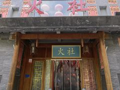 -火社火锅(平安大街店)