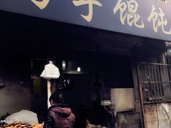 门面-巧手馄饨(箍桶巷店)