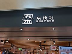 -九木杂物社(西北旺万象汇店)
