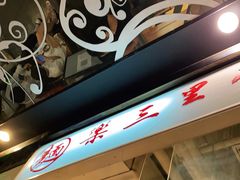 -文三里屯面馆(三里屯店)