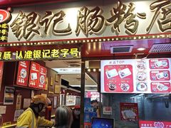 -银记肠粉店(北京路店)