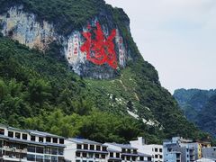 -长寿村
