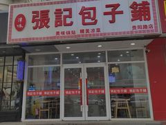 -张记包子铺(贵阳路店)