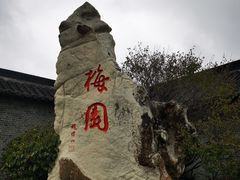 -梅园