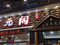 门面-状元阁烧烤(新华路总店)