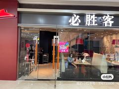 门面-必胜客(包头万达店)