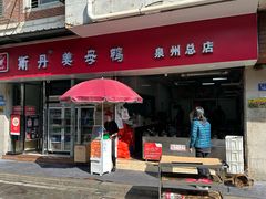 -斯丹姜母鸭·古法干香(涂门街总店)