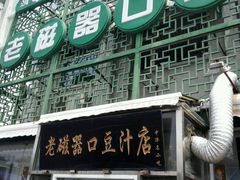 -老磁器口豆汁店(天坛店)