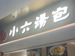 -小六汤包(万和城店)