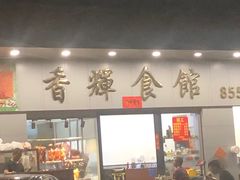 -香辉食馆(新兴路店)