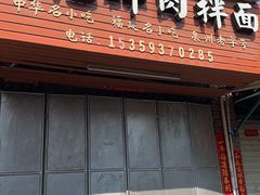 -阿池碎肉拌面