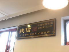 门面-捷信牛奶甜品世家(五道口店)