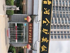 -漕河全驴宴饭店(徐水店)