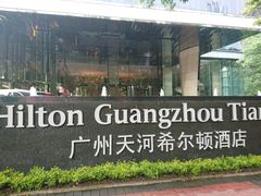 -广州天河希尔顿酒店