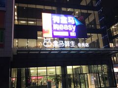 -盒马鲜生(宝地店)