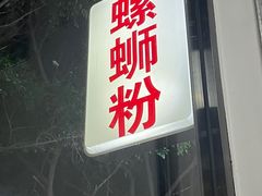 -覃姐柳州螺蛳粉(横岗店)