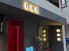 门面-白木炭·海鲜烧烤(东晓南店)