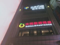 -大鸭梨烤鸭(枣园店)