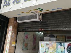 门面-成裕雪糕店(士多店)