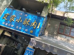 -定家小酥肉·清真(回民街店)