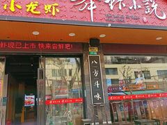 -舞虾小说.涮肉.烧烤(国顺东路店)