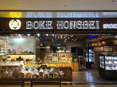 门面-BOKE博稞烘焙(天佑城店)