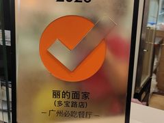 -丽的面家(多宝路店)