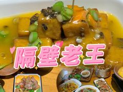 -隔壁老王·家常云南菜(花巷店)