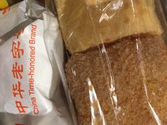 自买点心-北京稻香村(第三店)