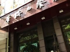 门面-华梅西餐厅(哈尔滨中央大街店)