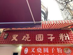 -晓芬叉烧圆子粉