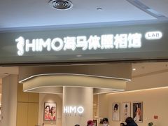-海马体照相馆(北京大族广场店)