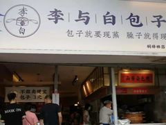 门面-李与白包子铺(桐梓林店)