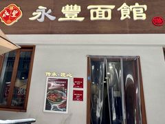 -永丰面馆(汉口路店)