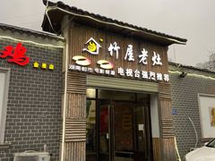 门面-潭州老友灶台鸡·竹屋老灶(光明E城店)