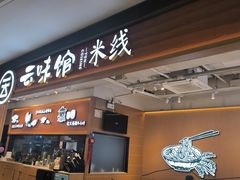 -云味馆·云南菜·云南米线(同泰时代广场店)